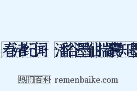 春渚纪闻·潘谷墨仙揣囊知墨是什么意思的图片